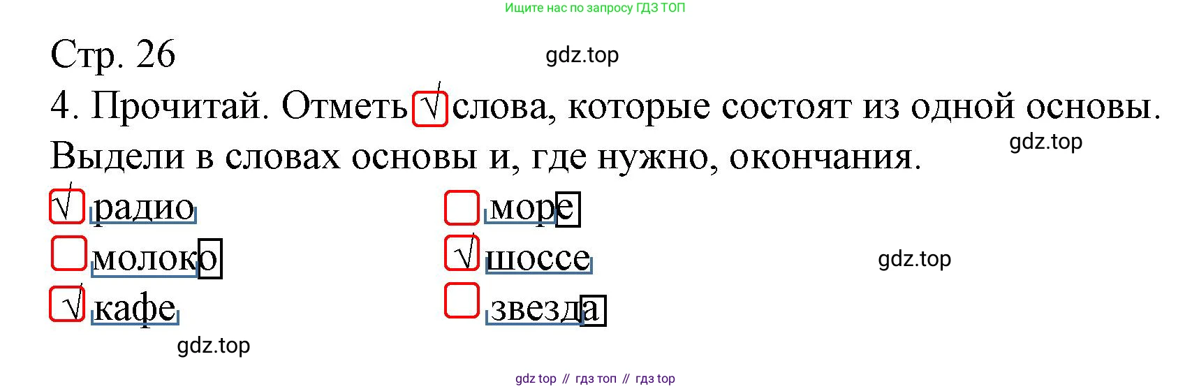 ГДЗ Русский язык, 3 класс Тетрадь учебных достижений, автор: Канакина Валентина Павловна, издательство Просвещение, Москва, 2023, белого цвета, страница 26, номер 4, Решение