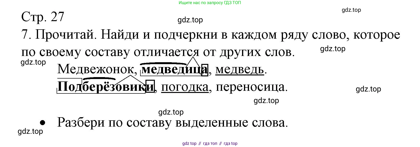ГДЗ Русский язык, 3 класс Тетрадь учебных достижений, автор: Канакина Валентина Павловна, издательство Просвещение, Москва, 2023, белого цвета, страница 27, номер 7, Решение