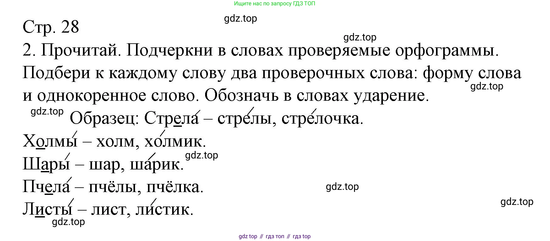 ГДЗ Русский язык, 3 класс Тетрадь учебных достижений, автор: Канакина Валентина Павловна, издательство Просвещение, Москва, 2023, белого цвета, страница 28, номер 2, Решение