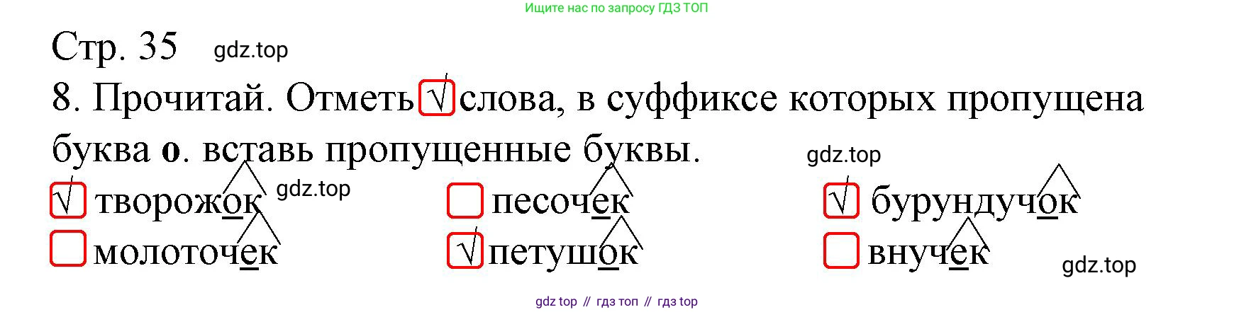 ГДЗ Русский язык, 3 класс Тетрадь учебных достижений, автор: Канакина Валентина Павловна, издательство Просвещение, Москва, 2023, белого цвета, страница 35, номер 8, Решение