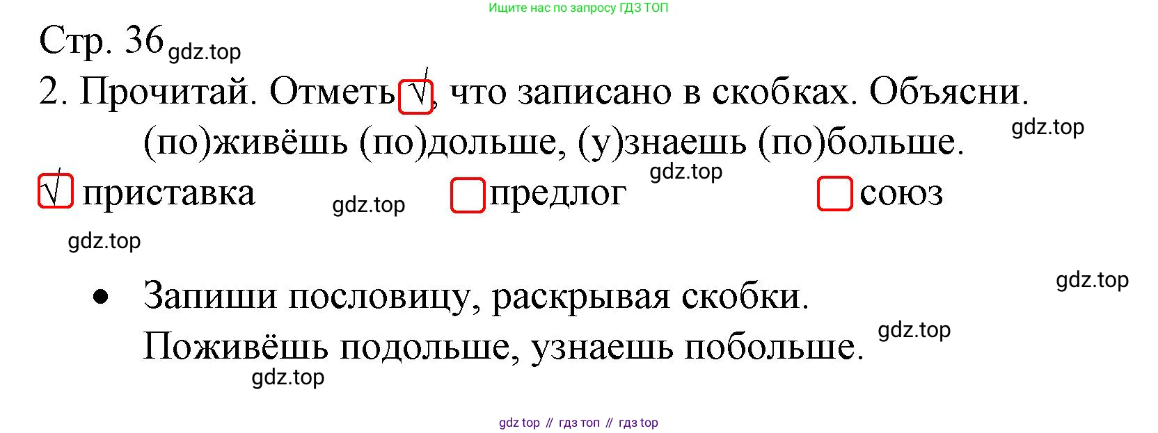 ГДЗ Русский язык, 3 класс Тетрадь учебных достижений, автор: Канакина Валентина Павловна, издательство Просвещение, Москва, 2023, белого цвета, страница 36, номер 2, Решение
