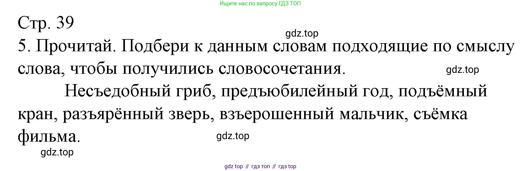 ГДЗ Русский язык, 3 класс Тетрадь учебных достижений, автор: Канакина Валентина Павловна, издательство Просвещение, Москва, 2023, белого цвета, страница 39, номер 5, Решение