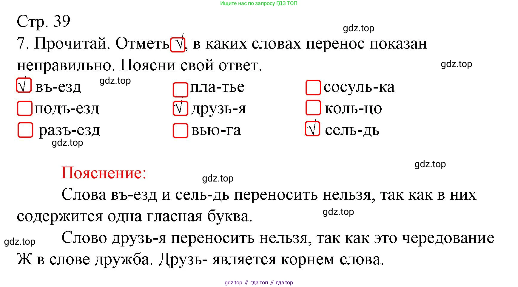 ГДЗ Русский язык, 3 класс Тетрадь учебных достижений, автор: Канакина Валентина Павловна, издательство Просвещение, Москва, 2023, белого цвета, страница 39, номер 7, Решение