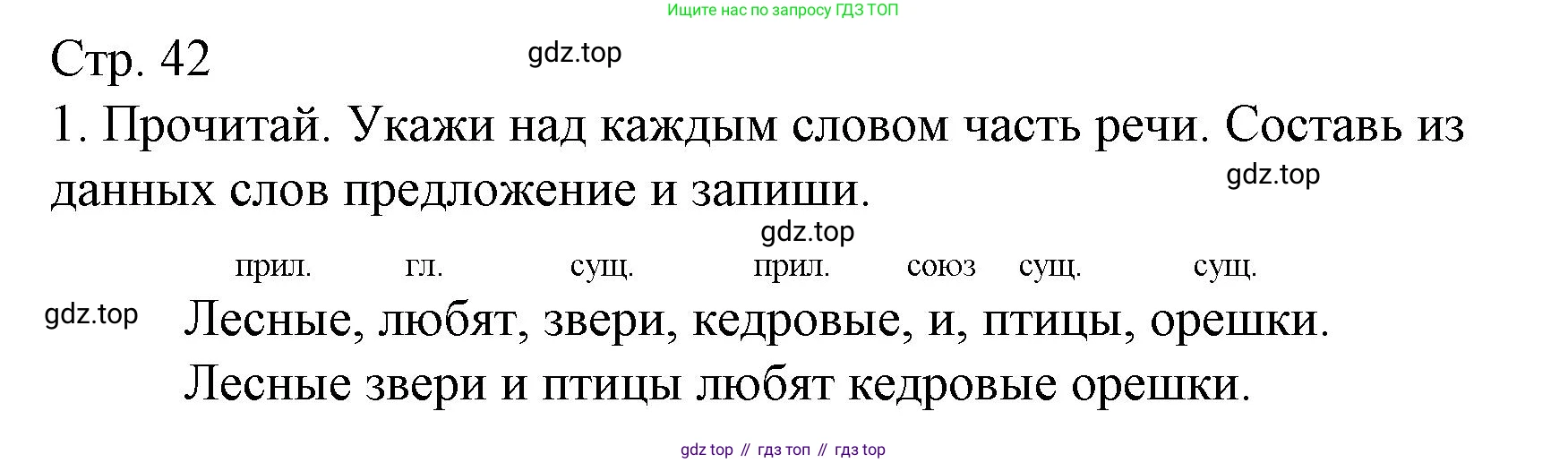 ГДЗ Русский язык, 3 класс Тетрадь учебных достижений, автор: Канакина Валентина Павловна, издательство Просвещение, Москва, 2023, белого цвета, страница 42, номер 1, Решение