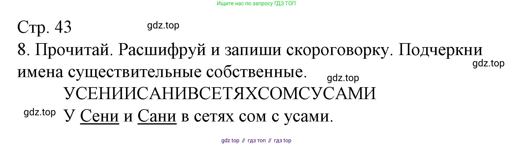 ГДЗ Русский язык, 3 класс Тетрадь учебных достижений, автор: Канакина Валентина Павловна, издательство Просвещение, Москва, 2023, белого цвета, страница 43, номер 8, Решение