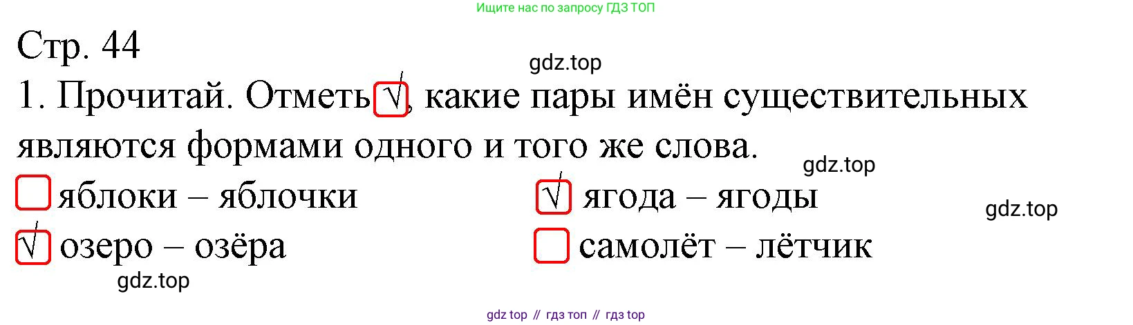 ГДЗ Русский язык, 3 класс Тетрадь учебных достижений, автор: Канакина Валентина Павловна, издательство Просвещение, Москва, 2023, белого цвета, страница 44, номер 1, Решение
