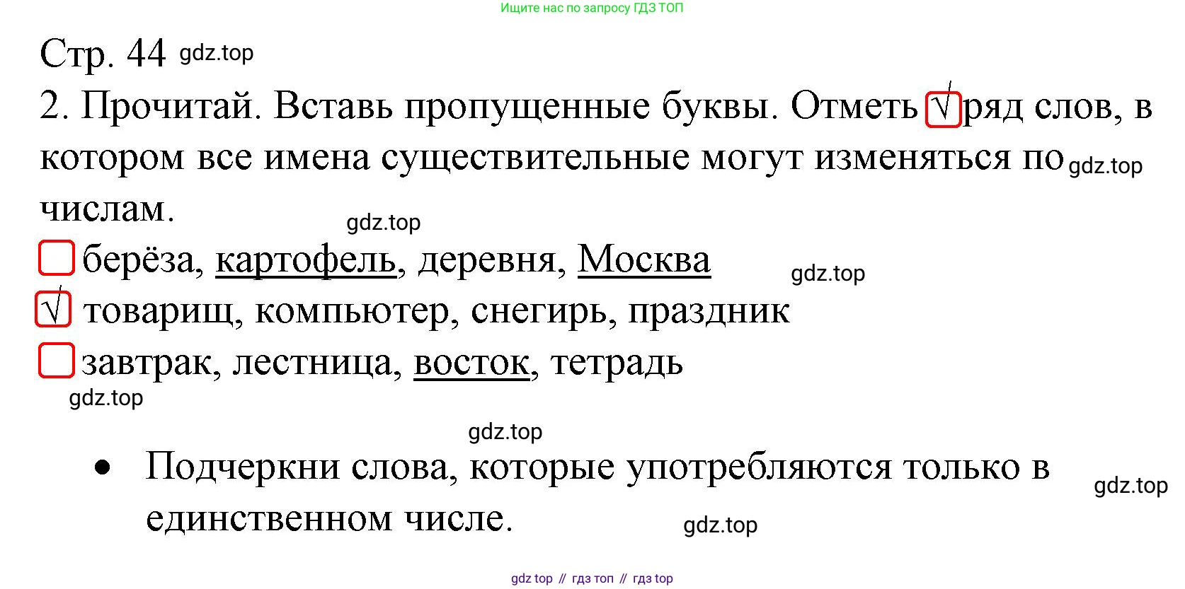 ГДЗ Русский язык, 3 класс Тетрадь учебных достижений, автор: Канакина Валентина Павловна, издательство Просвещение, Москва, 2023, белого цвета, страница 44, номер 2, Решение