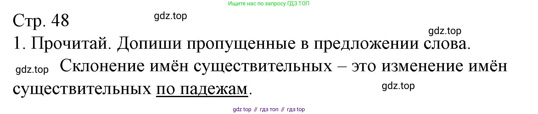 ГДЗ Русский язык, 3 класс Тетрадь учебных достижений, автор: Канакина Валентина Павловна, издательство Просвещение, Москва, 2023, белого цвета, страница 48, номер 1, Решение