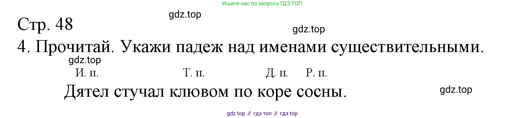 ГДЗ Русский язык, 3 класс Тетрадь учебных достижений, автор: Канакина Валентина Павловна, издательство Просвещение, Москва, 2023, белого цвета, страница 48, номер 4, Решение