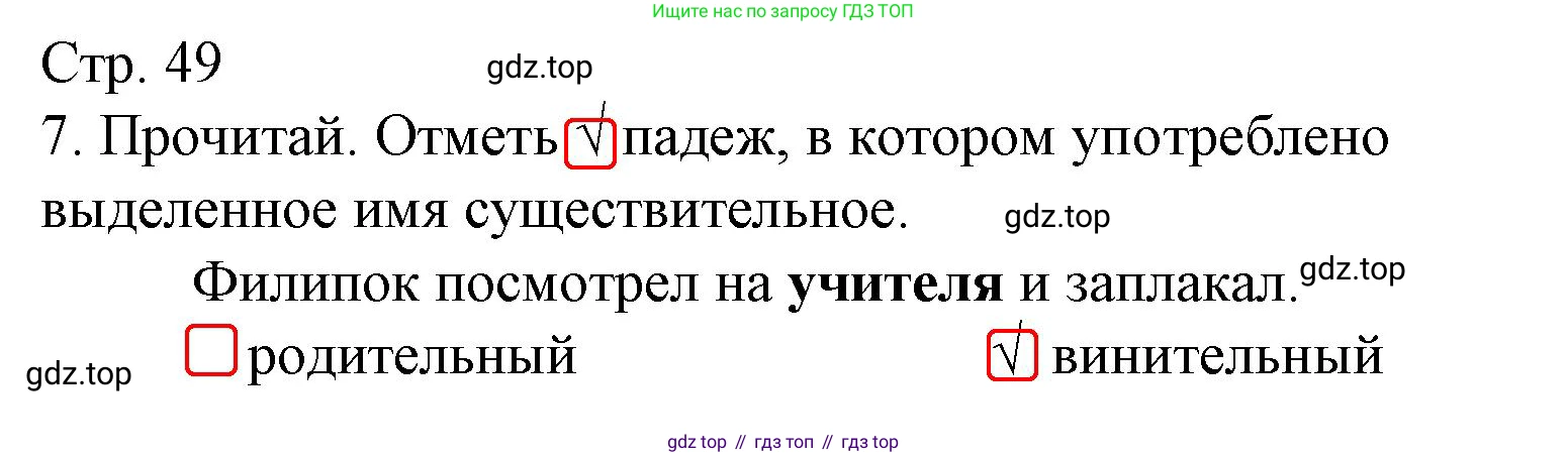 ГДЗ Русский язык, 3 класс Тетрадь учебных достижений, автор: Канакина Валентина Павловна, издательство Просвещение, Москва, 2023, белого цвета, страница 49, номер 7, Решение