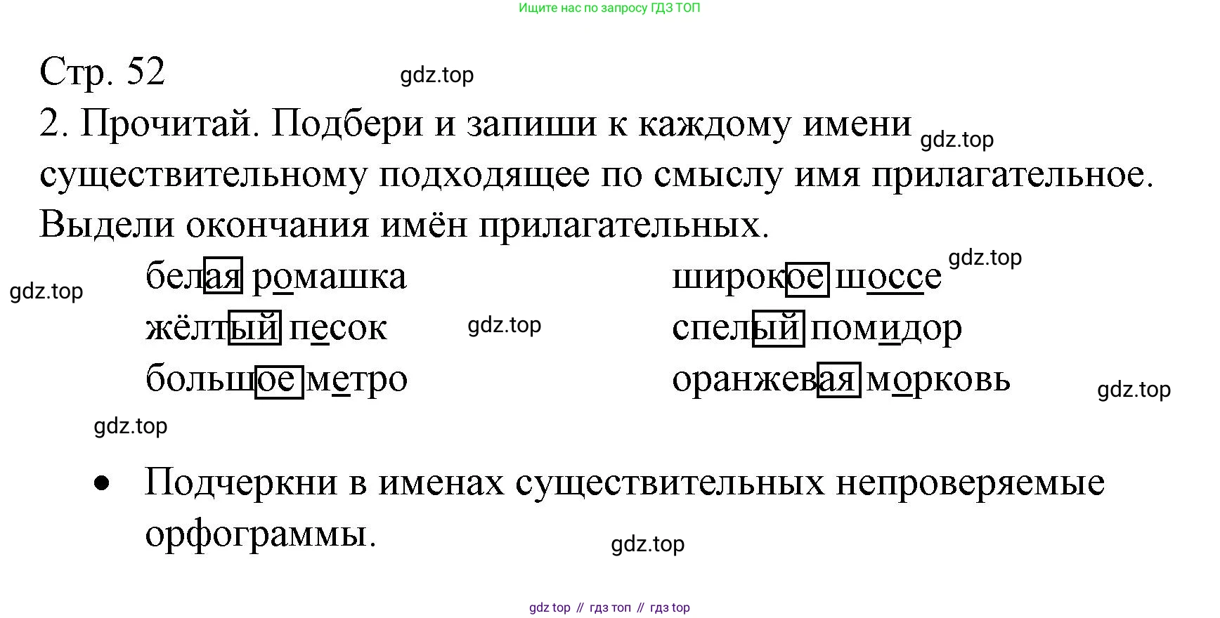 ГДЗ Русский язык, 3 класс Тетрадь учебных достижений, автор: Канакина Валентина Павловна, издательство Просвещение, Москва, 2023, белого цвета, страница 52, номер 2, Решение