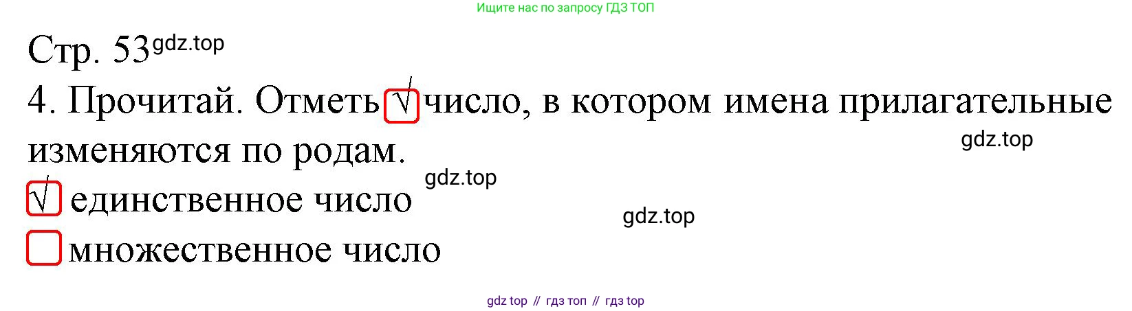 ГДЗ Русский язык, 3 класс Тетрадь учебных достижений, автор: Канакина Валентина Павловна, издательство Просвещение, Москва, 2023, белого цвета, страница 53, номер 4, Решение