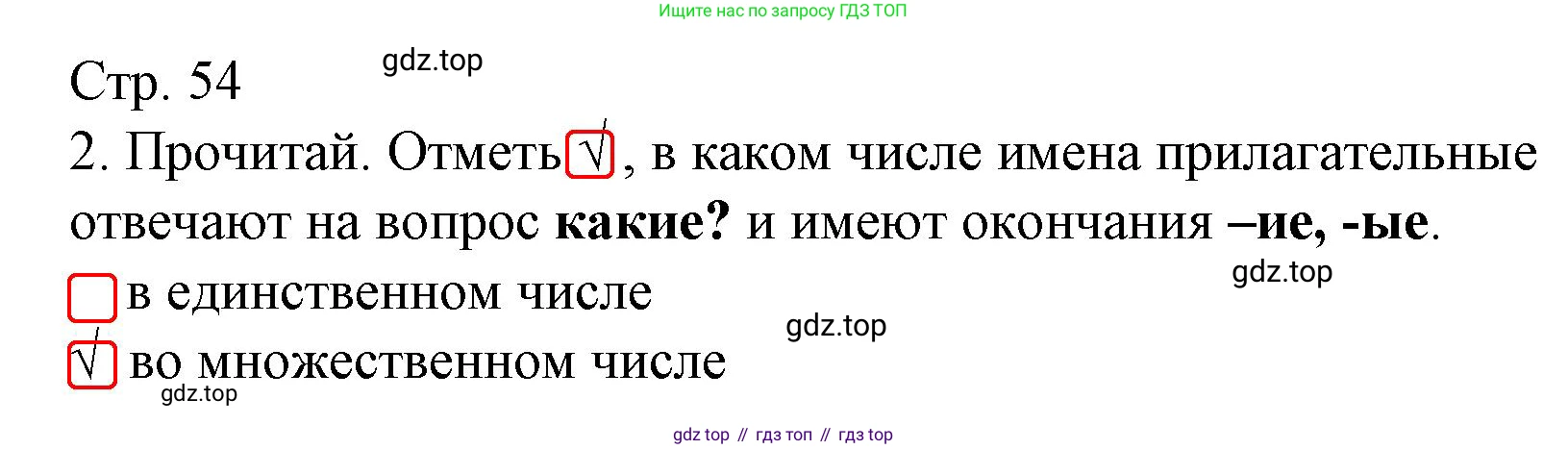 ГДЗ Русский язык, 3 класс Тетрадь учебных достижений, автор: Канакина Валентина Павловна, издательство Просвещение, Москва, 2023, белого цвета, страница 54, номер 2, Решение
