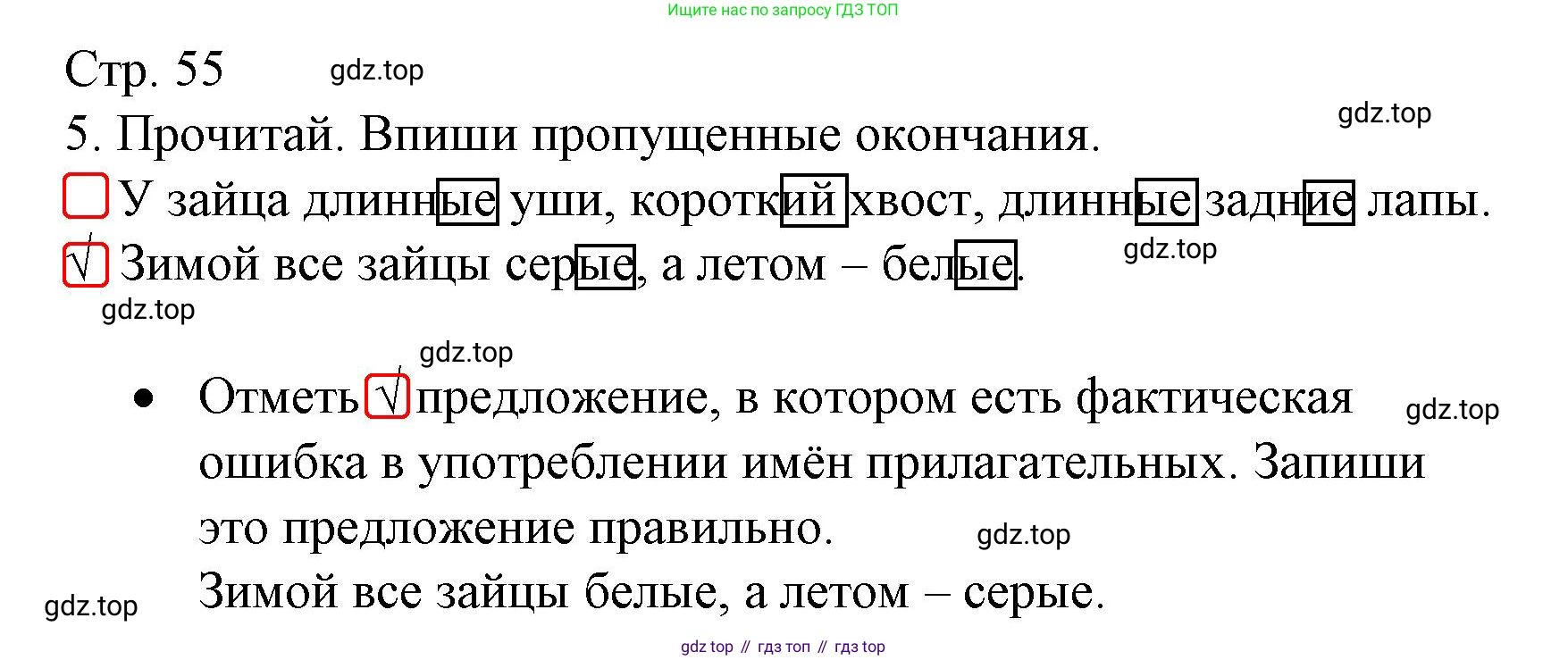 ГДЗ Русский язык, 3 класс Тетрадь учебных достижений, автор: Канакина Валентина Павловна, издательство Просвещение, Москва, 2023, белого цвета, страница 55, номер 5, Решение