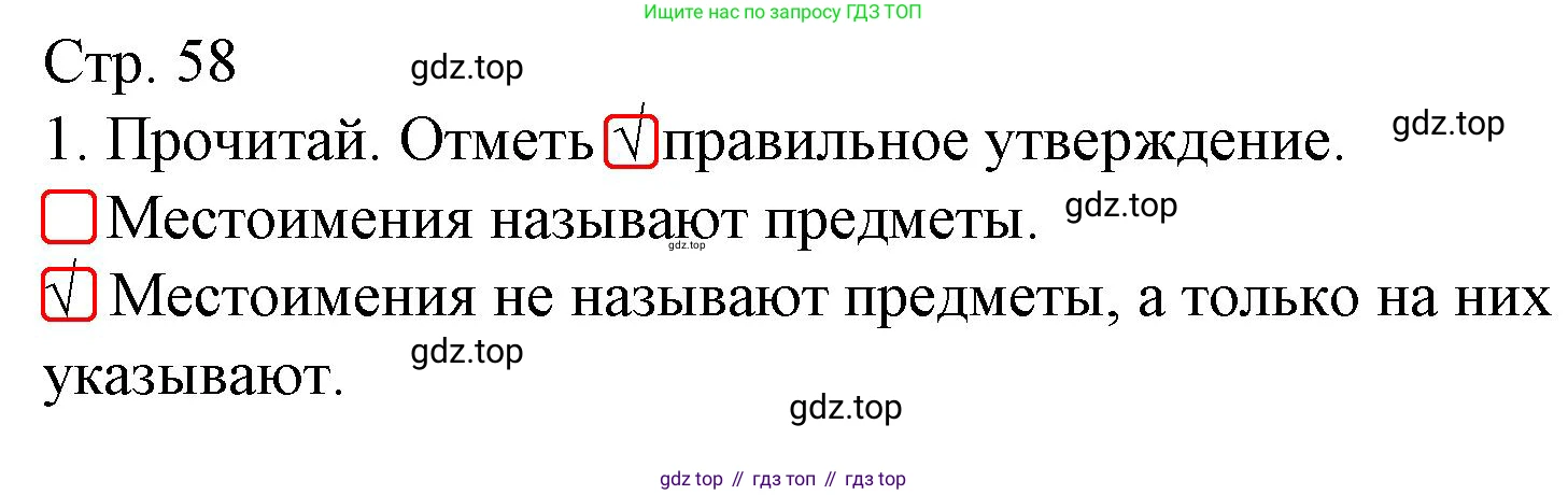 ГДЗ Русский язык, 3 класс Тетрадь учебных достижений, автор: Канакина Валентина Павловна, издательство Просвещение, Москва, 2023, белого цвета, страница 58, номер 1, Решение