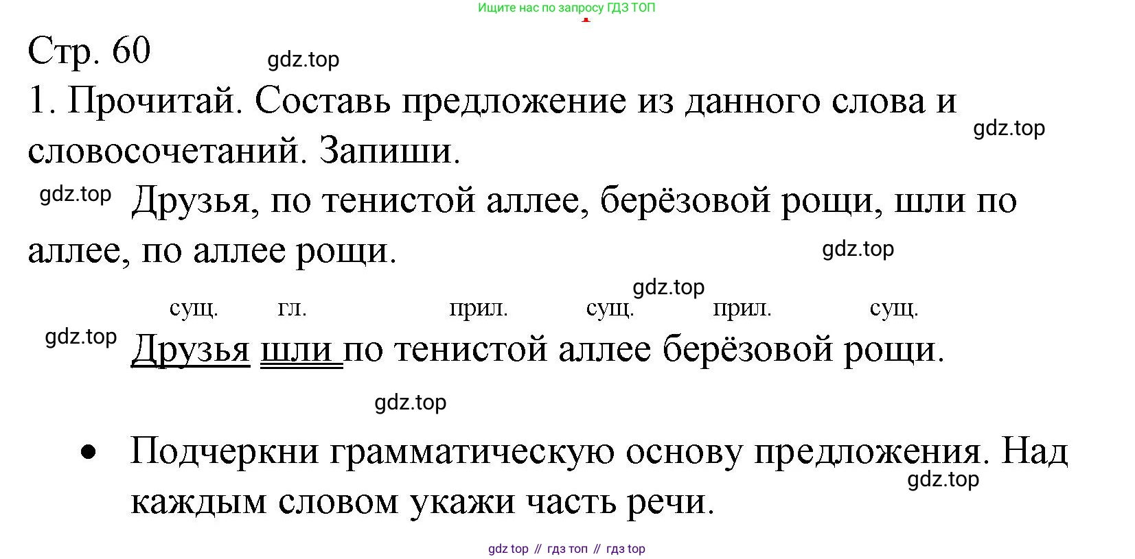 ГДЗ Русский язык, 3 класс Тетрадь учебных достижений, автор: Канакина Валентина Павловна, издательство Просвещение, Москва, 2023, белого цвета, страница 60, номер 1, Решение