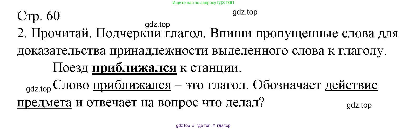 ГДЗ Русский язык, 3 класс Тетрадь учебных достижений, автор: Канакина Валентина Павловна, издательство Просвещение, Москва, 2023, белого цвета, страница 60, номер 2, Решение