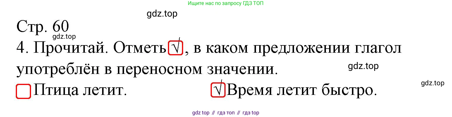 ГДЗ Русский язык, 3 класс Тетрадь учебных достижений, автор: Канакина Валентина Павловна, издательство Просвещение, Москва, 2023, белого цвета, страница 60, номер 4, Решение
