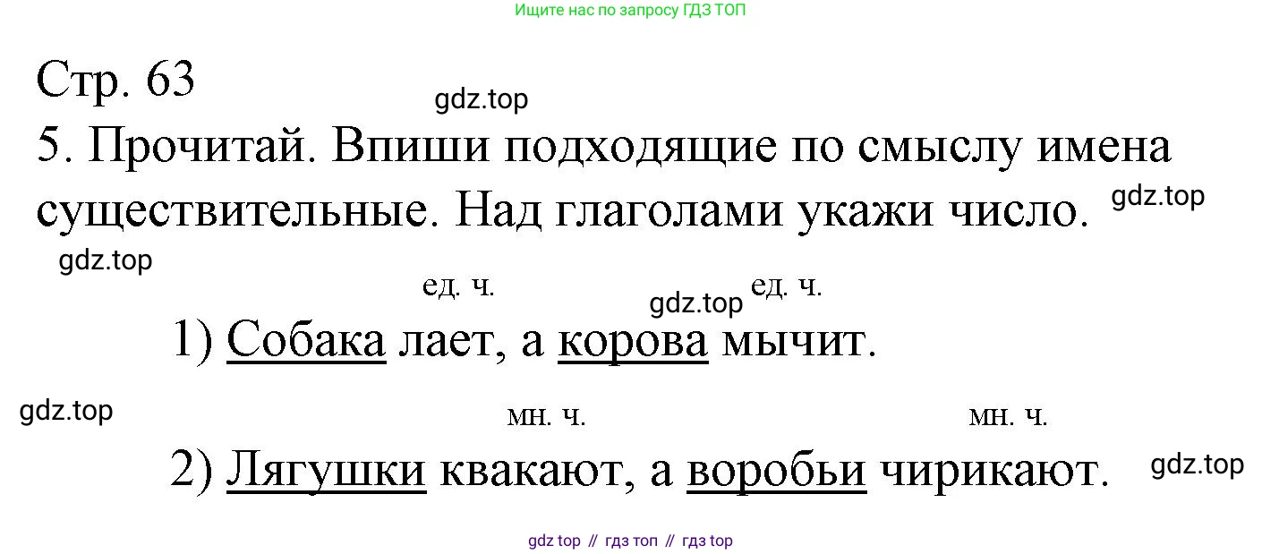 ГДЗ Русский язык, 3 класс Тетрадь учебных достижений, автор: Канакина Валентина Павловна, издательство Просвещение, Москва, 2023, белого цвета, страница 63, номер 5, Решение