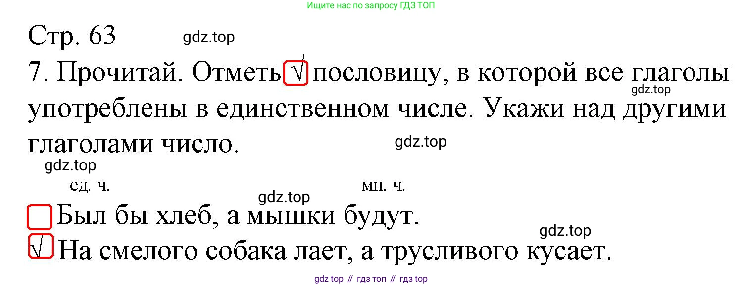 ГДЗ Русский язык, 3 класс Тетрадь учебных достижений, автор: Канакина Валентина Павловна, издательство Просвещение, Москва, 2023, белого цвета, страница 63, номер 7, Решение