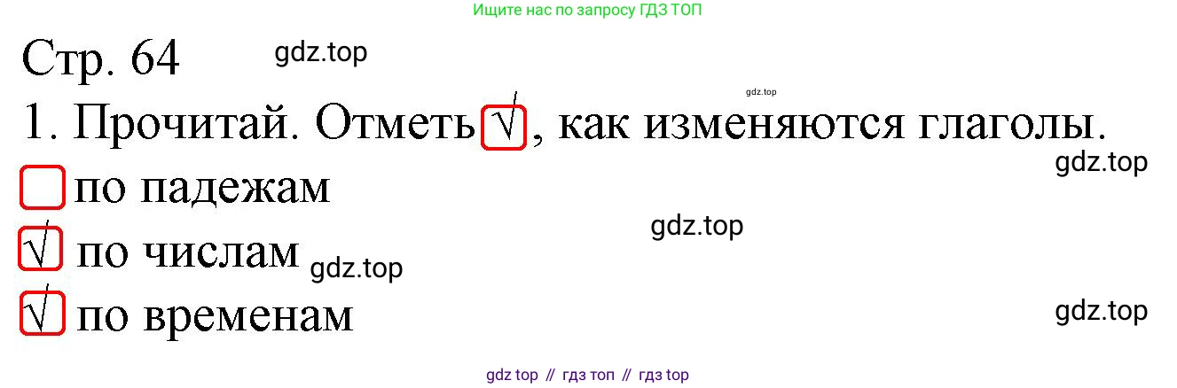 ГДЗ Русский язык, 3 класс Тетрадь учебных достижений, автор: Канакина Валентина Павловна, издательство Просвещение, Москва, 2023, белого цвета, страница 64, номер 1, Решение