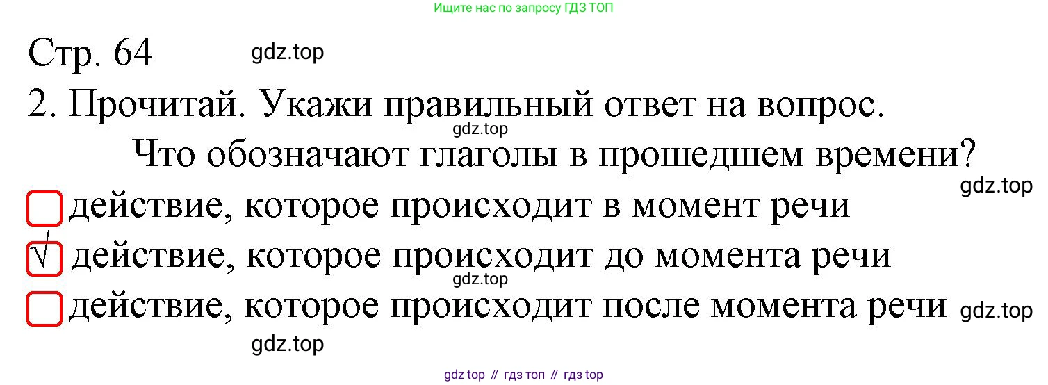 ГДЗ Русский язык, 3 класс Тетрадь учебных достижений, автор: Канакина Валентина Павловна, издательство Просвещение, Москва, 2023, белого цвета, страница 64, номер 2, Решение