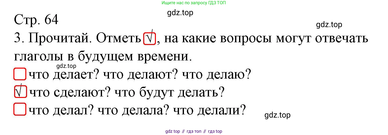 ГДЗ Русский язык, 3 класс Тетрадь учебных достижений, автор: Канакина Валентина Павловна, издательство Просвещение, Москва, 2023, белого цвета, страница 64, номер 3, Решение