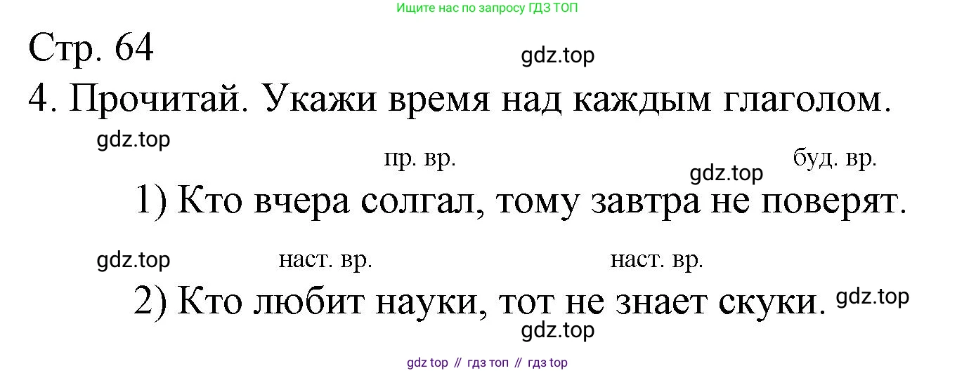 ГДЗ Русский язык, 3 класс Тетрадь учебных достижений, автор: Канакина Валентина Павловна, издательство Просвещение, Москва, 2023, белого цвета, страница 64, номер 4, Решение