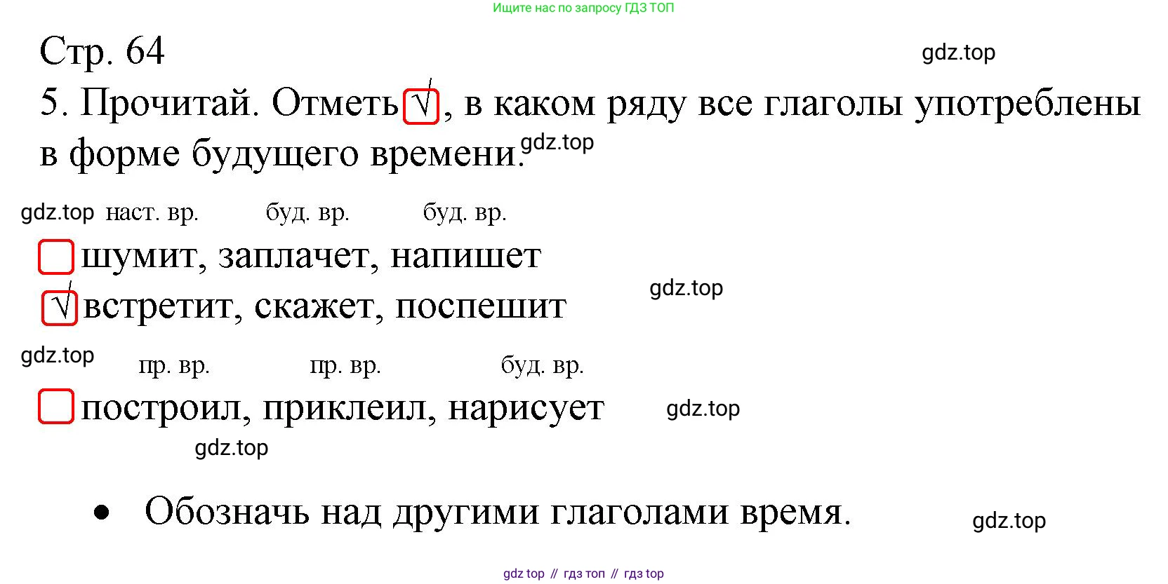 ГДЗ Русский язык, 3 класс Тетрадь учебных достижений, автор: Канакина Валентина Павловна, издательство Просвещение, Москва, 2023, белого цвета, страница 64, номер 5, Решение