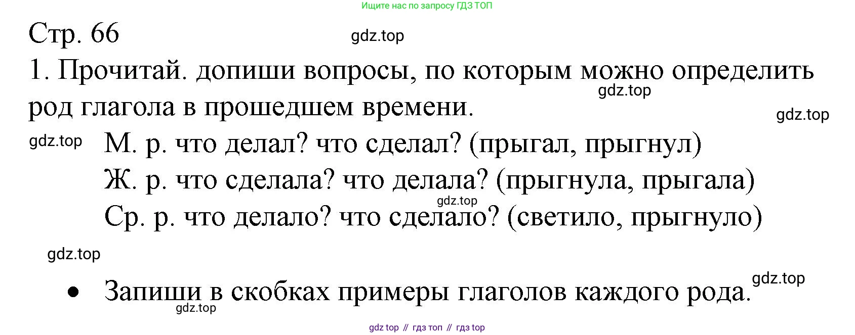 ГДЗ Русский язык, 3 класс Тетрадь учебных достижений, автор: Канакина Валентина Павловна, издательство Просвещение, Москва, 2023, белого цвета, страница 66, номер 1, Решение