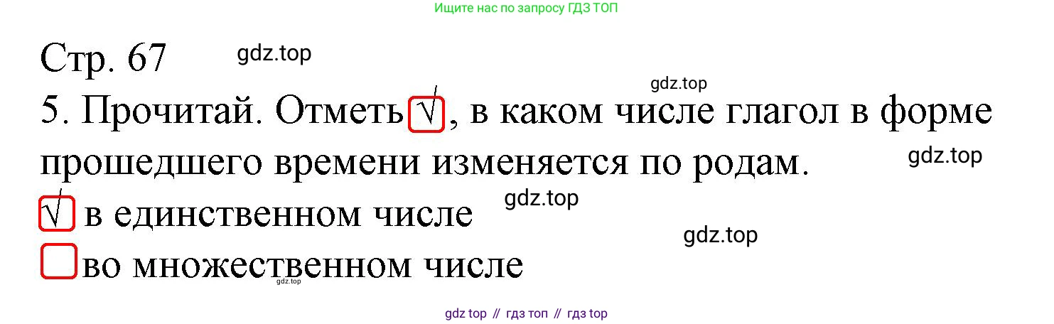 ГДЗ Русский язык, 3 класс Тетрадь учебных достижений, автор: Канакина Валентина Павловна, издательство Просвещение, Москва, 2023, белого цвета, страница 67, номер 5, Решение