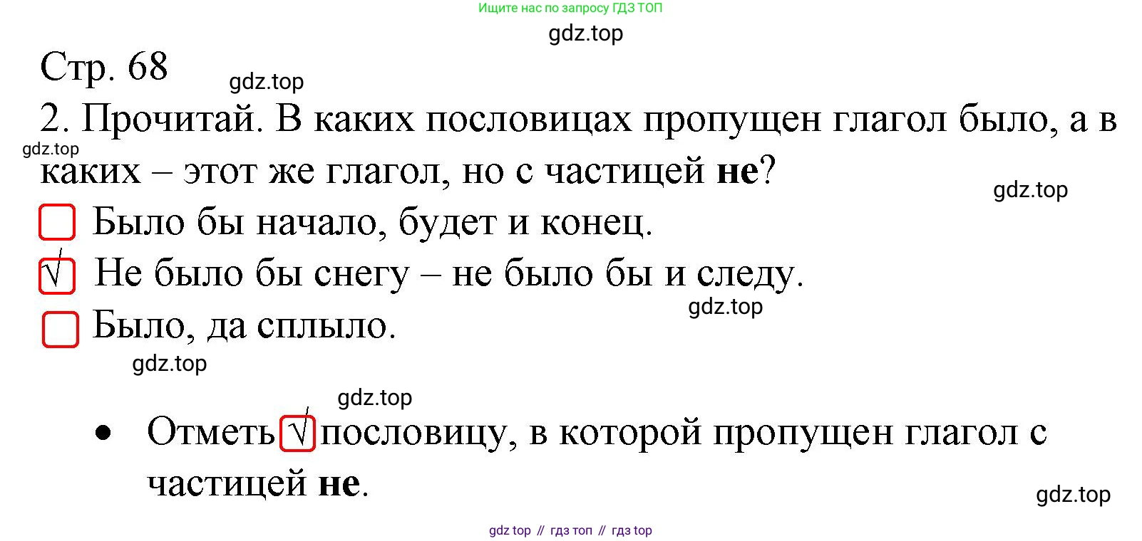 ГДЗ Русский язык, 3 класс Тетрадь учебных достижений, автор: Канакина Валентина Павловна, издательство Просвещение, Москва, 2023, белого цвета, страница 68, номер 2, Решение