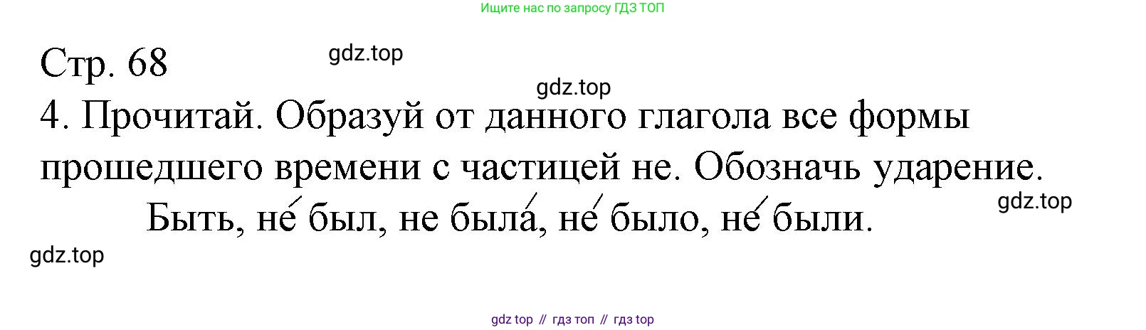 ГДЗ Русский язык, 3 класс Тетрадь учебных достижений, автор: Канакина Валентина Павловна, издательство Просвещение, Москва, 2023, белого цвета, страница 68, номер 4, Решение