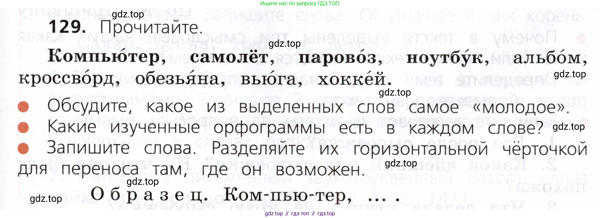 ГДЗ Русский язык, 3 класс Учебник, авторы: Канакина Валентина Павловна, Горецкий Всеслав Гаврилович, издательство Просвещение, Москва, 2023, белого цвета, Часть 1, страница 69, номер 129, Условие