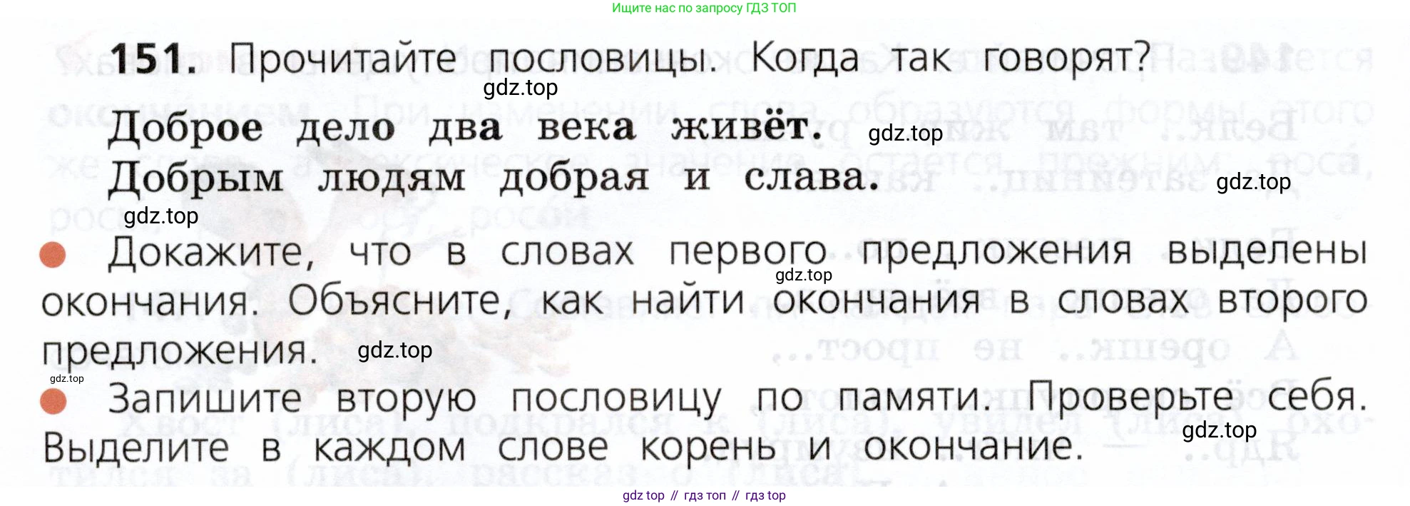 ГДЗ Русский язык, 3 класс Учебник, авторы: Канакина Валентина Павловна, Горецкий Всеслав Гаврилович, издательство Просвещение, Москва, 2023, белого цвета, Часть 1, страница 82, номер 151, Условие