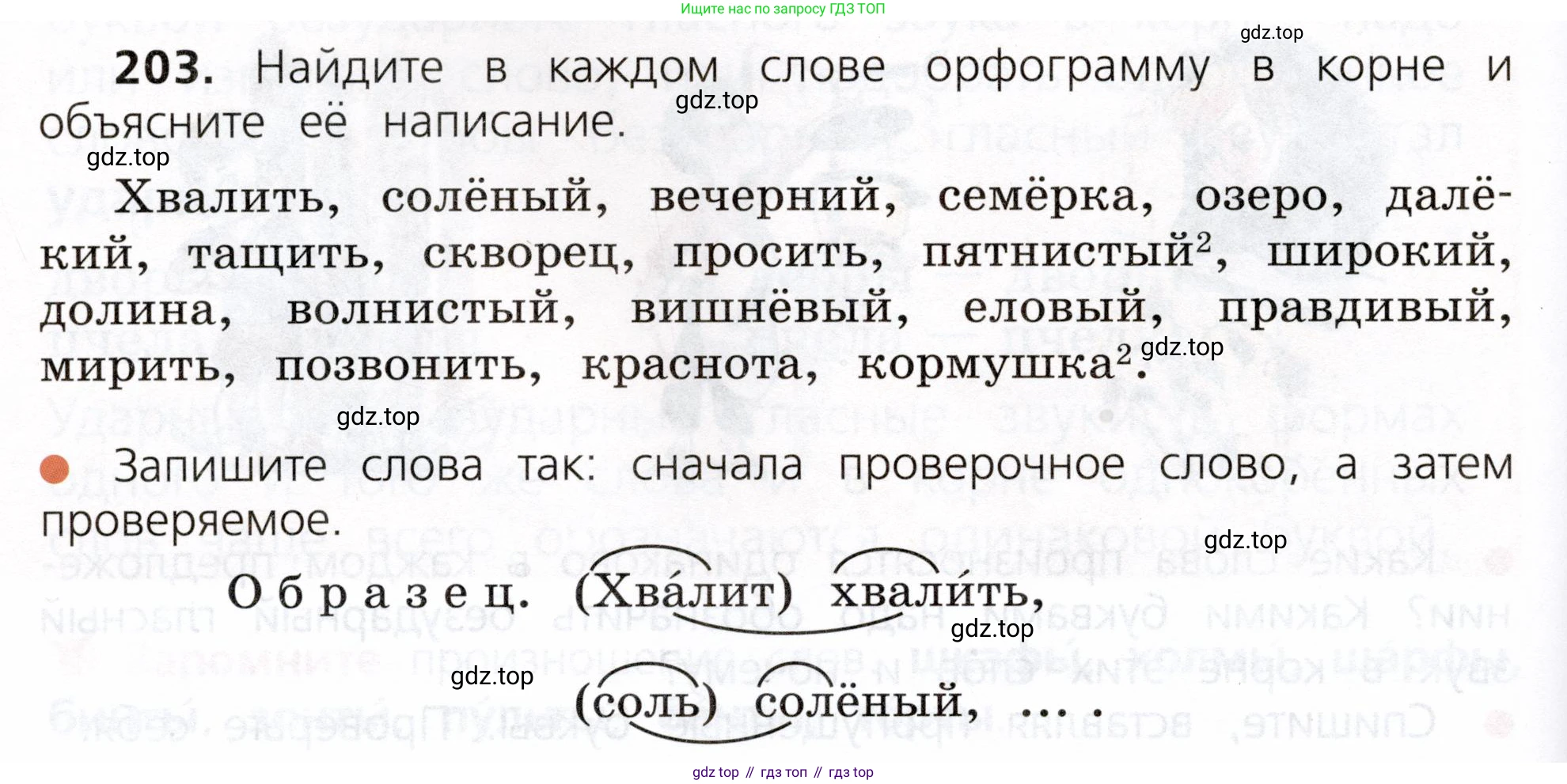 ГДЗ Русский язык, 3 класс Учебник, авторы: Канакина Валентина Павловна, Горецкий Всеслав Гаврилович, издательство Просвещение, Москва, 2023, белого цвета, Часть 1, страница 106, номер 203, Условие