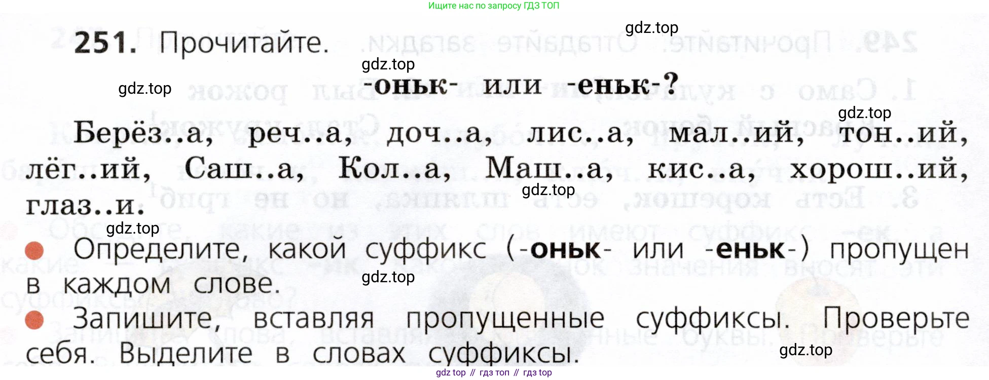 ГДЗ Русский язык, 3 класс Учебник, авторы: Канакина Валентина Павловна, Горецкий Всеслав Гаврилович, издательство Просвещение, Москва, 2023, белого цвета, Часть 1, страница 128, номер 251, Условие
