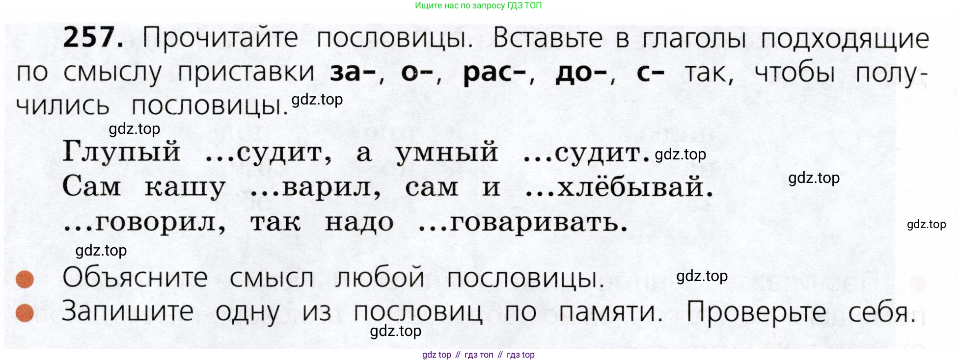 ГДЗ Русский язык, 3 класс Учебник, авторы: Канакина Валентина Павловна, Горецкий Всеслав Гаврилович, издательство Просвещение, Москва, 2023, белого цвета, Часть 1, страница 130, номер 257, Условие