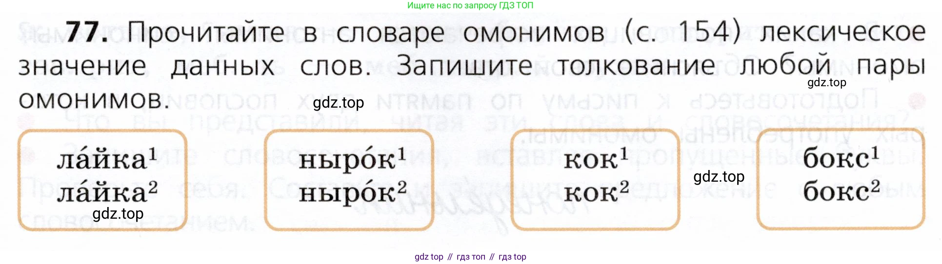ГДЗ Русский язык, 3 класс Учебник, авторы: Канакина Валентина Павловна, Горецкий Всеслав Гаврилович, издательство Просвещение, Москва, 2023, белого цвета, Часть 1, страница 45, номер 77, Условие