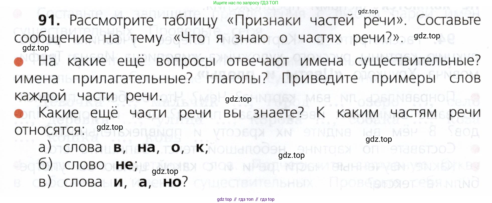 ГДЗ Русский язык, 3 класс Учебник, авторы: Канакина Валентина Павловна, Горецкий Всеслав Гаврилович, издательство Просвещение, Москва, 2023, белого цвета, Часть 1, страница 53, номер 91, Условие
