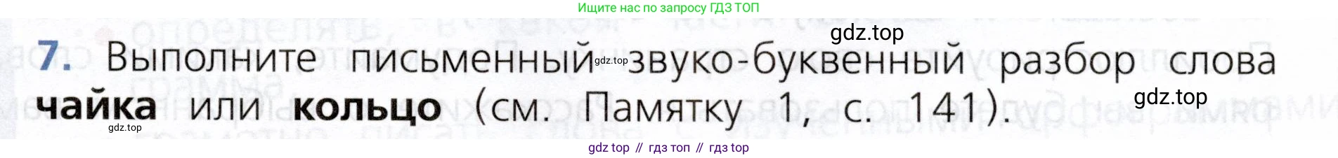 ГДЗ Русский язык, 3 класс Учебник, авторы: Канакина Валентина Павловна, Горецкий Всеслав Гаврилович, издательство Просвещение, Москва, 2023, белого цвета, Часть 1, страница 71, номер 7, Условие