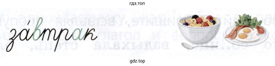завтрак