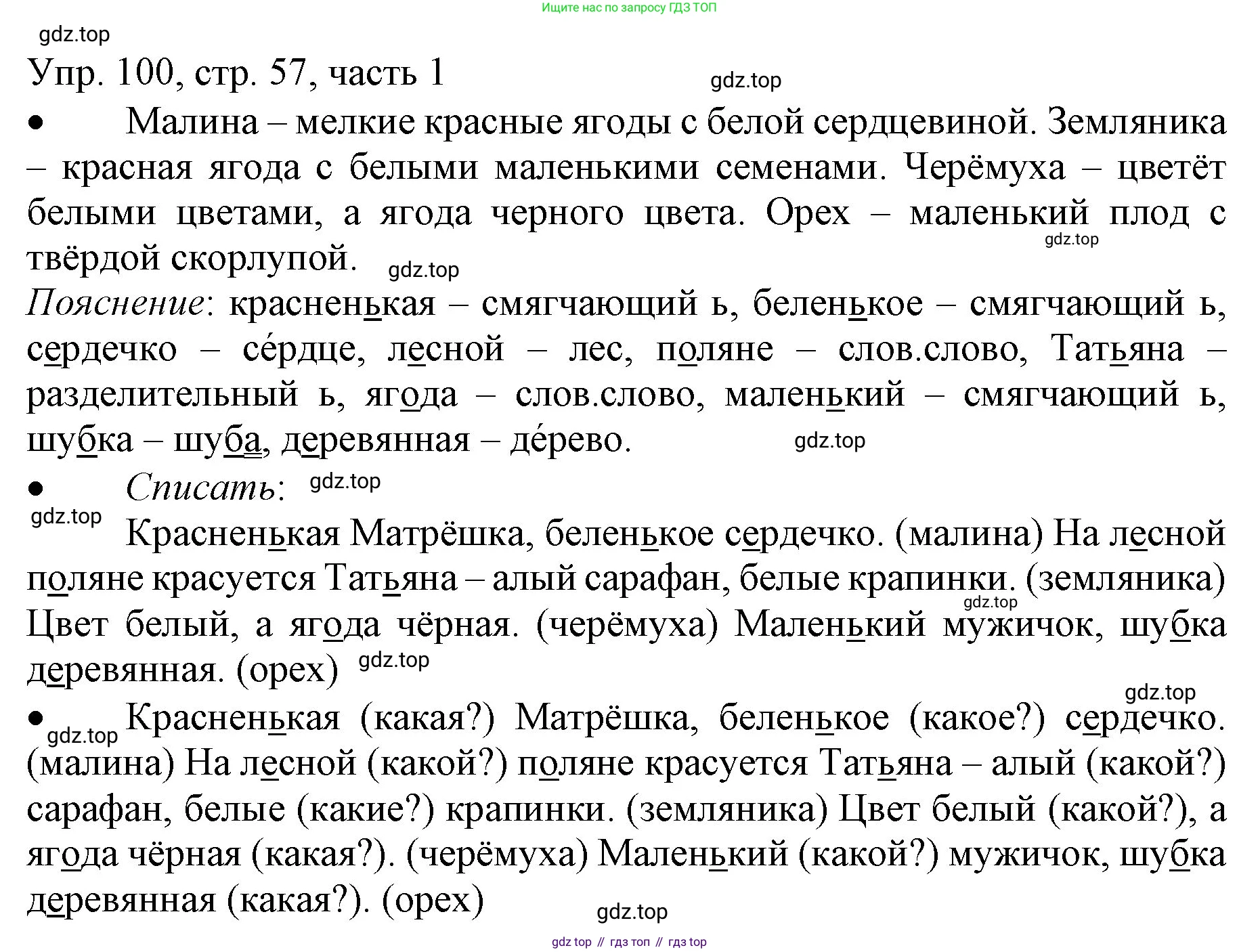 ГДЗ Русский язык, 3 класс Учебник, авторы: Канакина Валентина Павловна, Горецкий Всеслав Гаврилович, издательство Просвещение, Москва, 2023, белого цвета, Часть 1, страница 57, номер 100, Решение