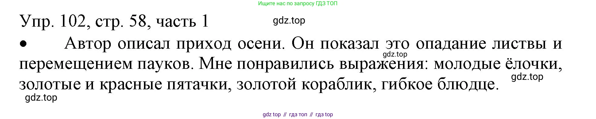 ГДЗ Русский язык, 3 класс Учебник, авторы: Канакина Валентина Павловна, Горецкий Всеслав Гаврилович, издательство Просвещение, Москва, 2023, белого цвета, Часть 1, страница 58, номер 102, Решение