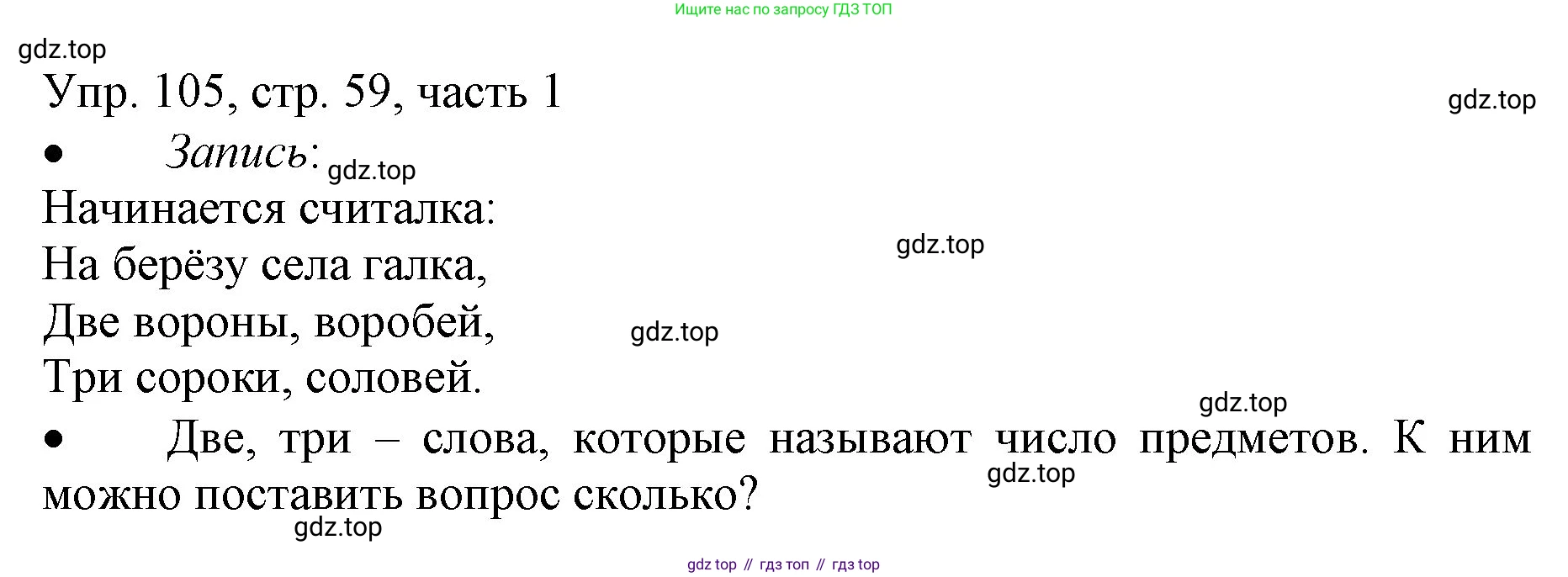 ГДЗ Русский язык, 3 класс Учебник, авторы: Канакина Валентина Павловна, Горецкий Всеслав Гаврилович, издательство Просвещение, Москва, 2023, белого цвета, Часть 1, страница 59, номер 105, Решение