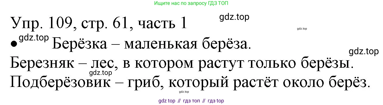 ГДЗ Русский язык, 3 класс Учебник, авторы: Канакина Валентина Павловна, Горецкий Всеслав Гаврилович, издательство Просвещение, Москва, 2023, белого цвета, Часть 1, страница 61, номер 109, Решение