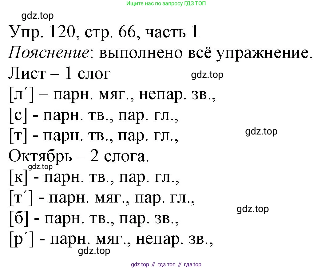 ГДЗ Русский язык, 3 класс Учебник, авторы: Канакина Валентина Павловна, Горецкий Всеслав Гаврилович, издательство Просвещение, Москва, 2023, белого цвета, Часть 1, страница 66, номер 120, Решение