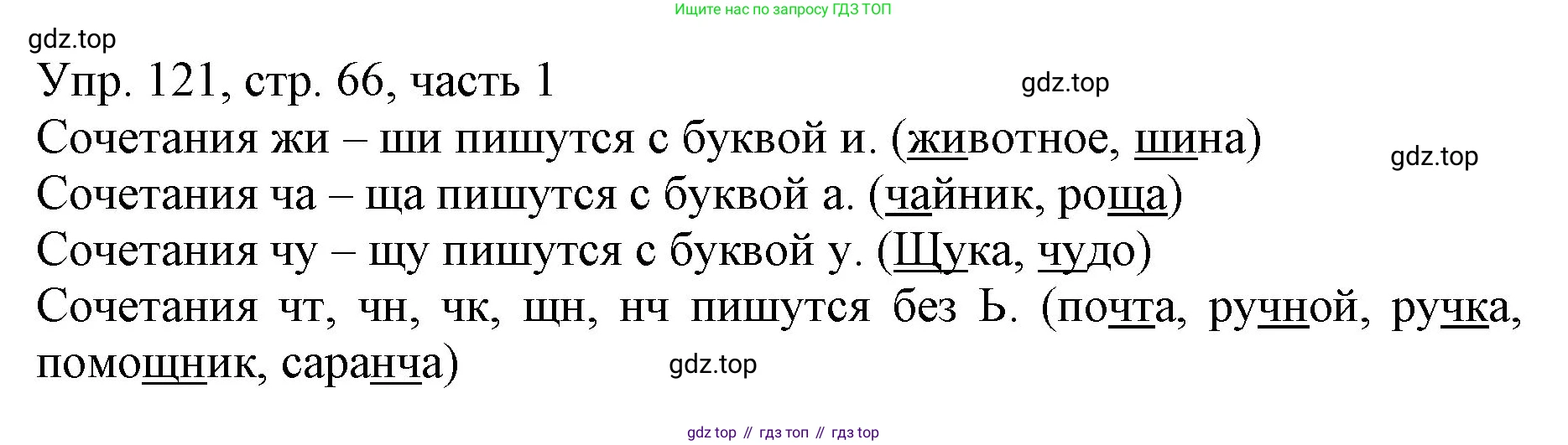 ГДЗ Русский язык, 3 класс Учебник, авторы: Канакина Валентина Павловна, Горецкий Всеслав Гаврилович, издательство Просвещение, Москва, 2023, белого цвета, Часть 1, страница 66, номер 121, Решение