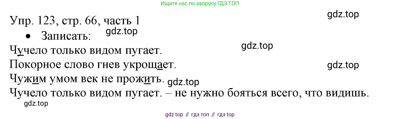 ГДЗ Русский язык, 3 класс Учебник, авторы: Канакина Валентина Павловна, Горецкий Всеслав Гаврилович, издательство Просвещение, Москва, 2023, белого цвета, Часть 1, страница 66, номер 123, Решение