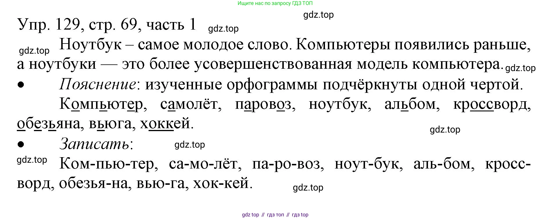 ГДЗ Русский язык, 3 класс Учебник, авторы: Канакина Валентина Павловна, Горецкий Всеслав Гаврилович, издательство Просвещение, Москва, 2023, белого цвета, Часть 1, страница 69, номер 129, Решение
